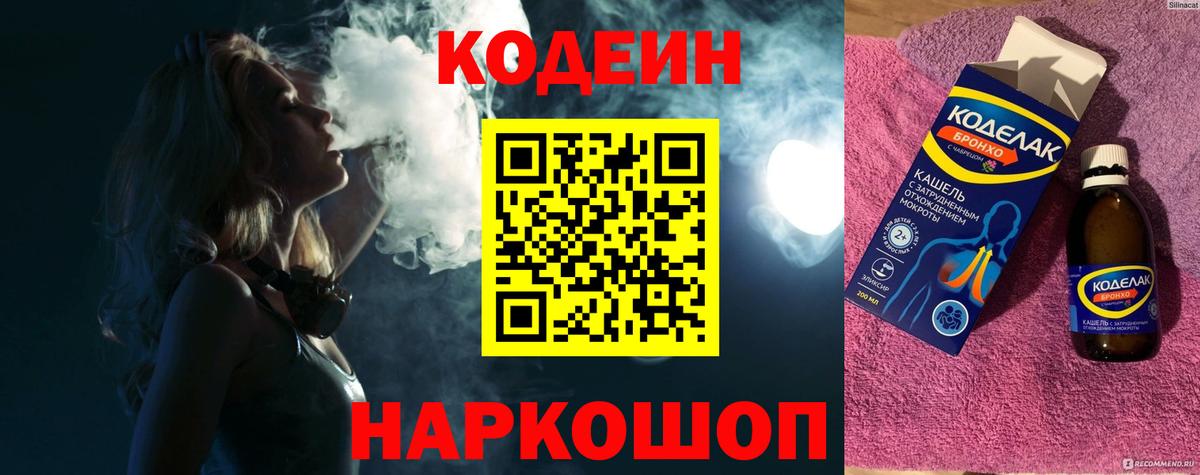 Codein напиток Lean (лин) Кумертау
